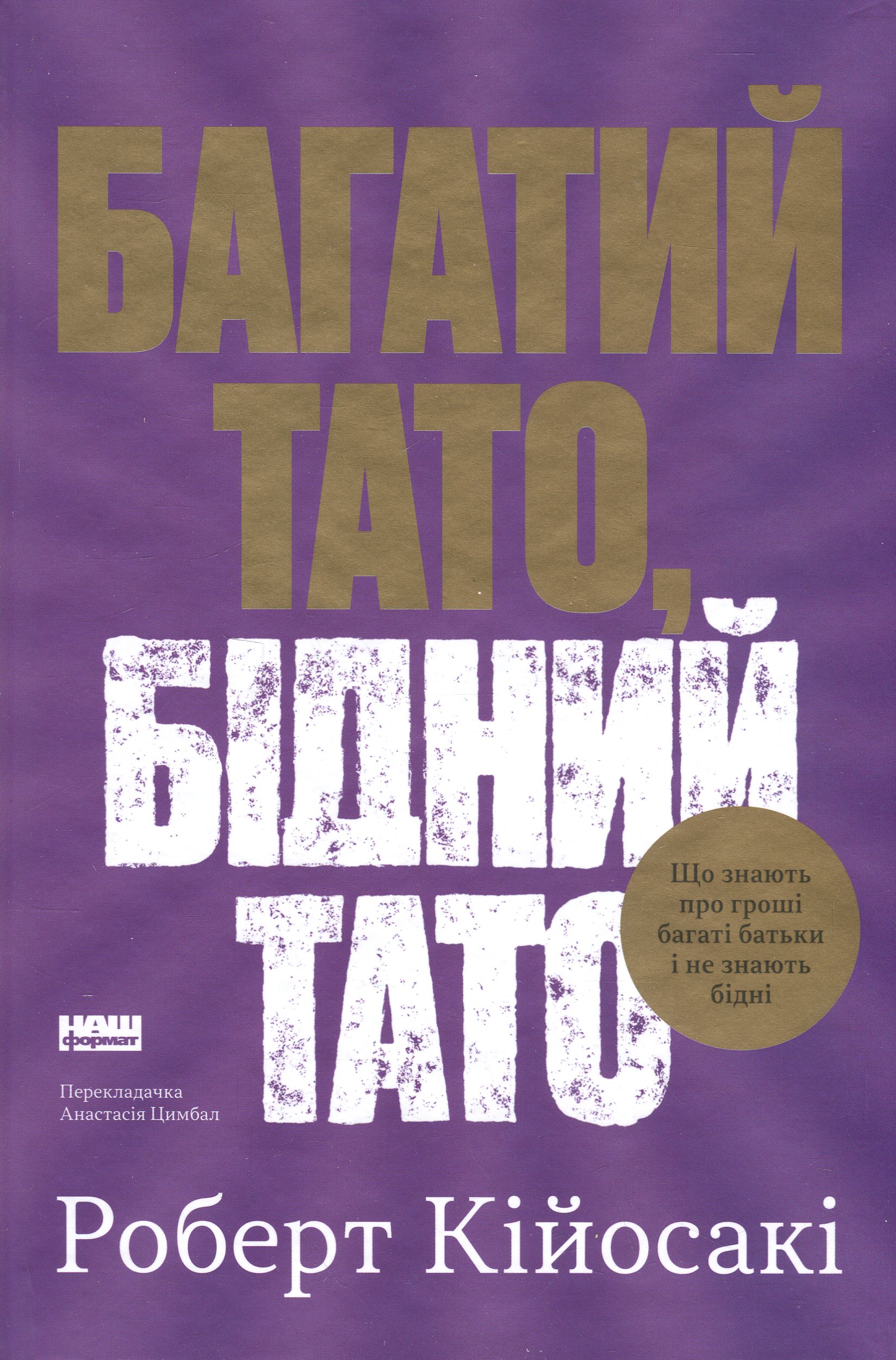 Багатий тато, бідний тато. Що знають про гроші багаті батьки і не знають бідні. Роберт Кійосакі