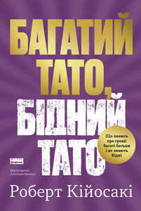 Багатий тато, бідний тато. Що знають про гроші багаті батьки і не знають бідні