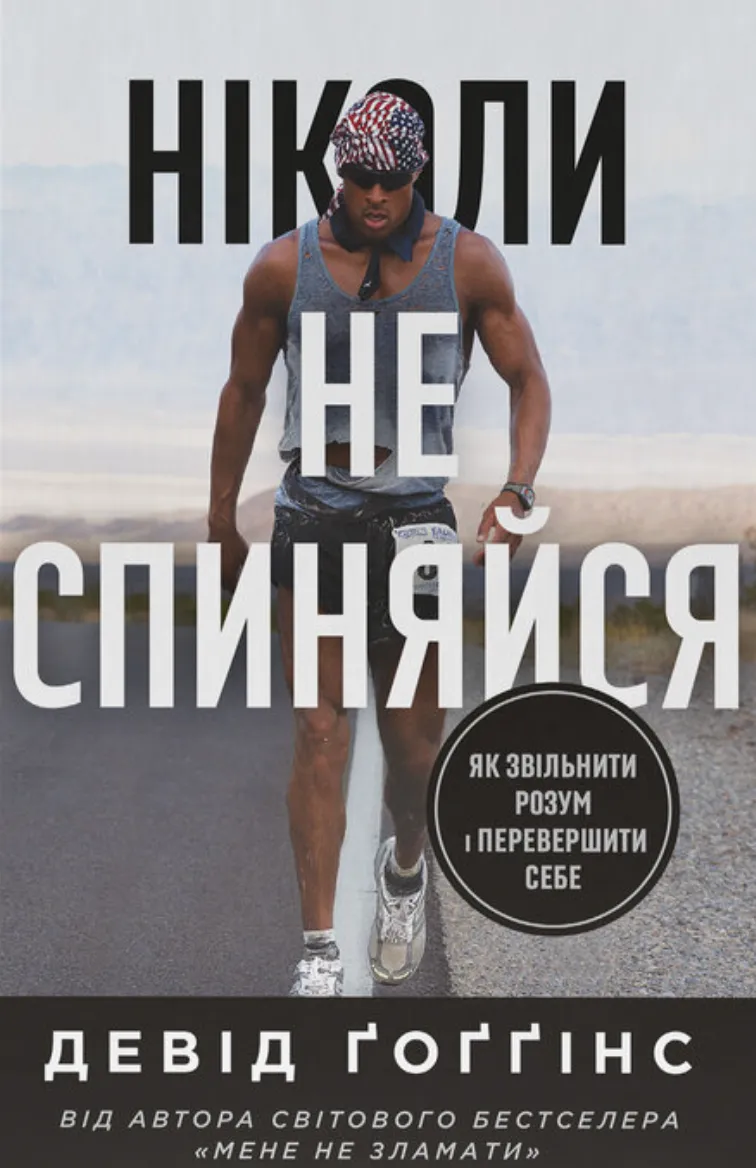 Ніколи не спиняйся. Як звільнити розум і перевершити самого себе. Девід Ґоґгінс