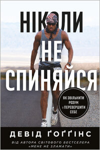 Ніколи не спиняйся. Як звільнити розум і перевершити самого себе