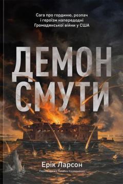 Демон смути. Сага про гординю, розпач і героїзм напередодні Громадянської війни у США
