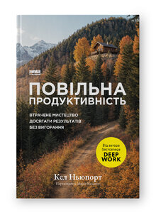 Повільна продуктивність. Втрачене мистецтво досягати результатів без вигорання