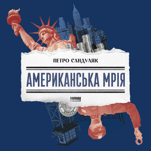 Аудіокнига в електронному форматі «Американська мрія