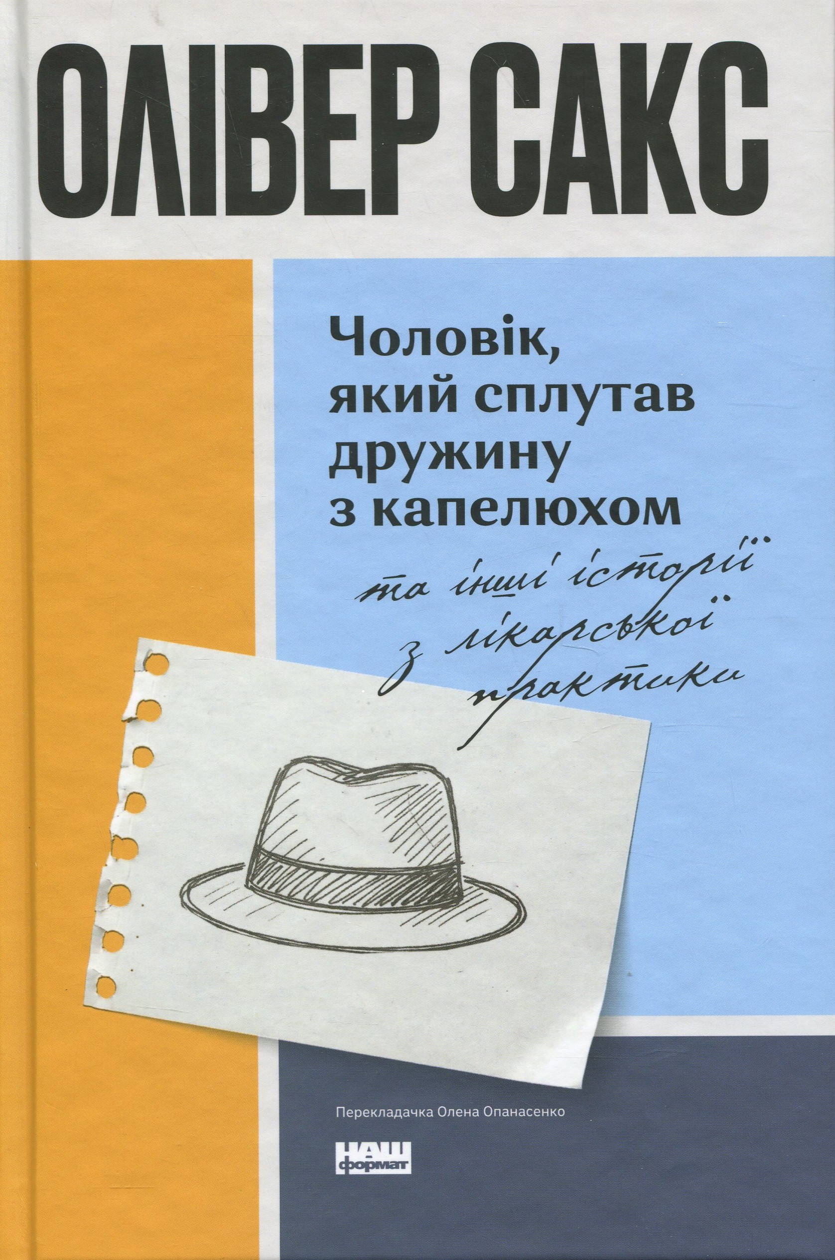 Чоловік, який сплутав дружину з капелюхом, та інші історії з лікарської практики (оновл. вид.)