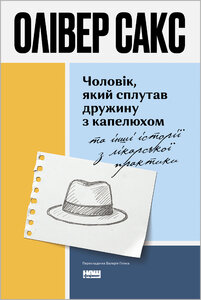 Чоловік, який сплутав дружину з капелюхом, та інші історії з лікарської практики