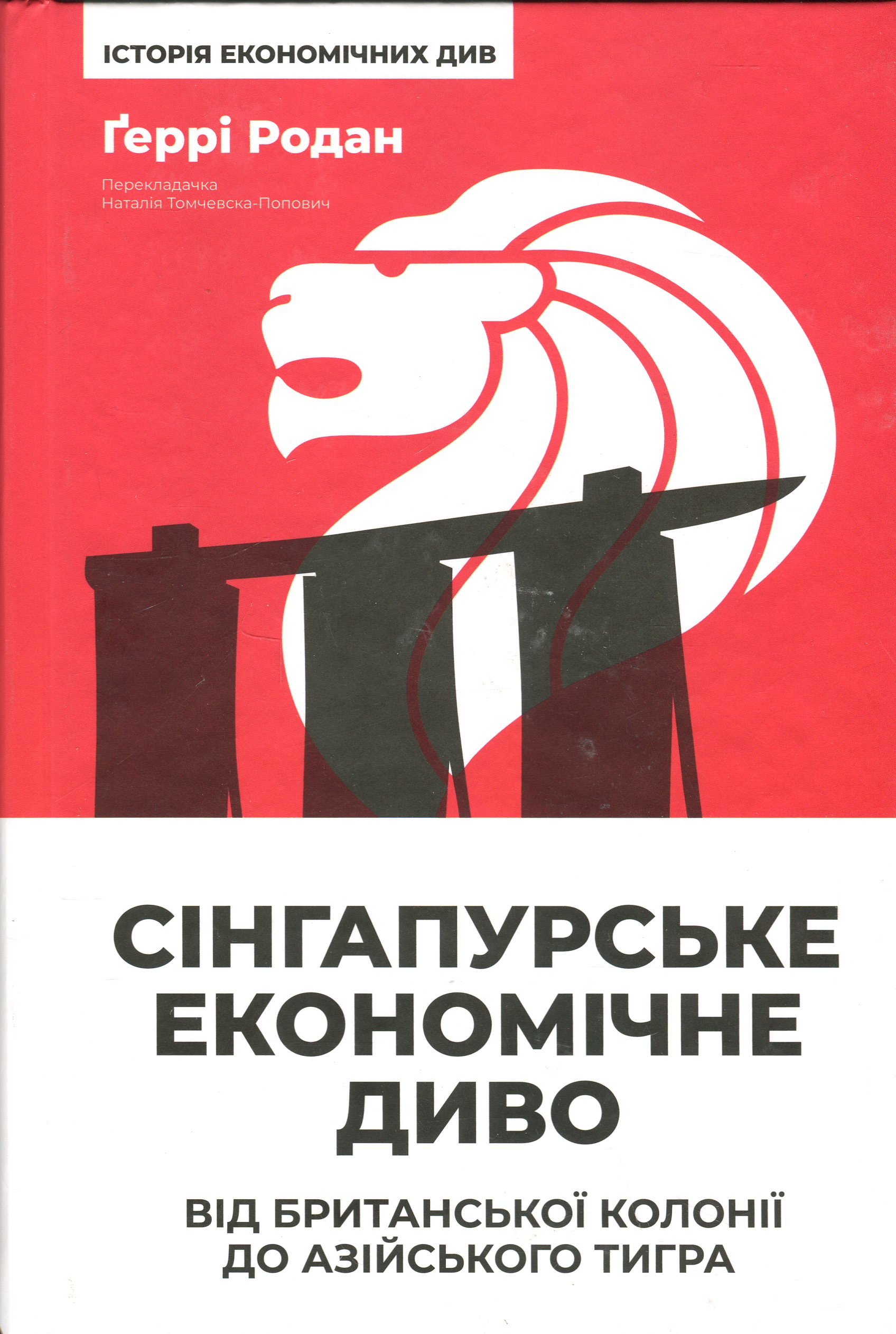 Сінгапурське економічне диво. Від британської колонії до азійського тигра. Ґеррі Родан