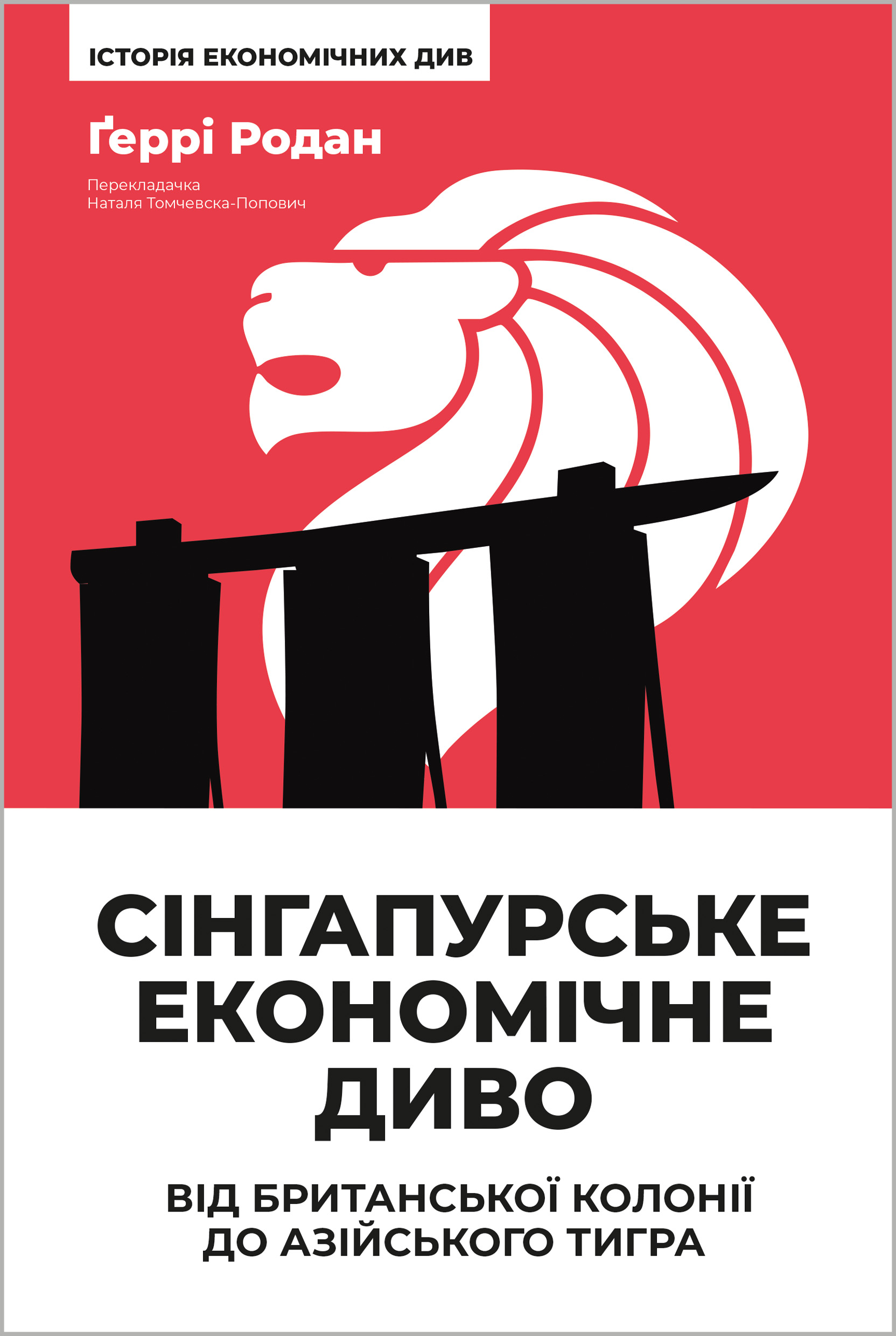 Сінгапурське економічне диво. Від британської колонії до азійського тигра