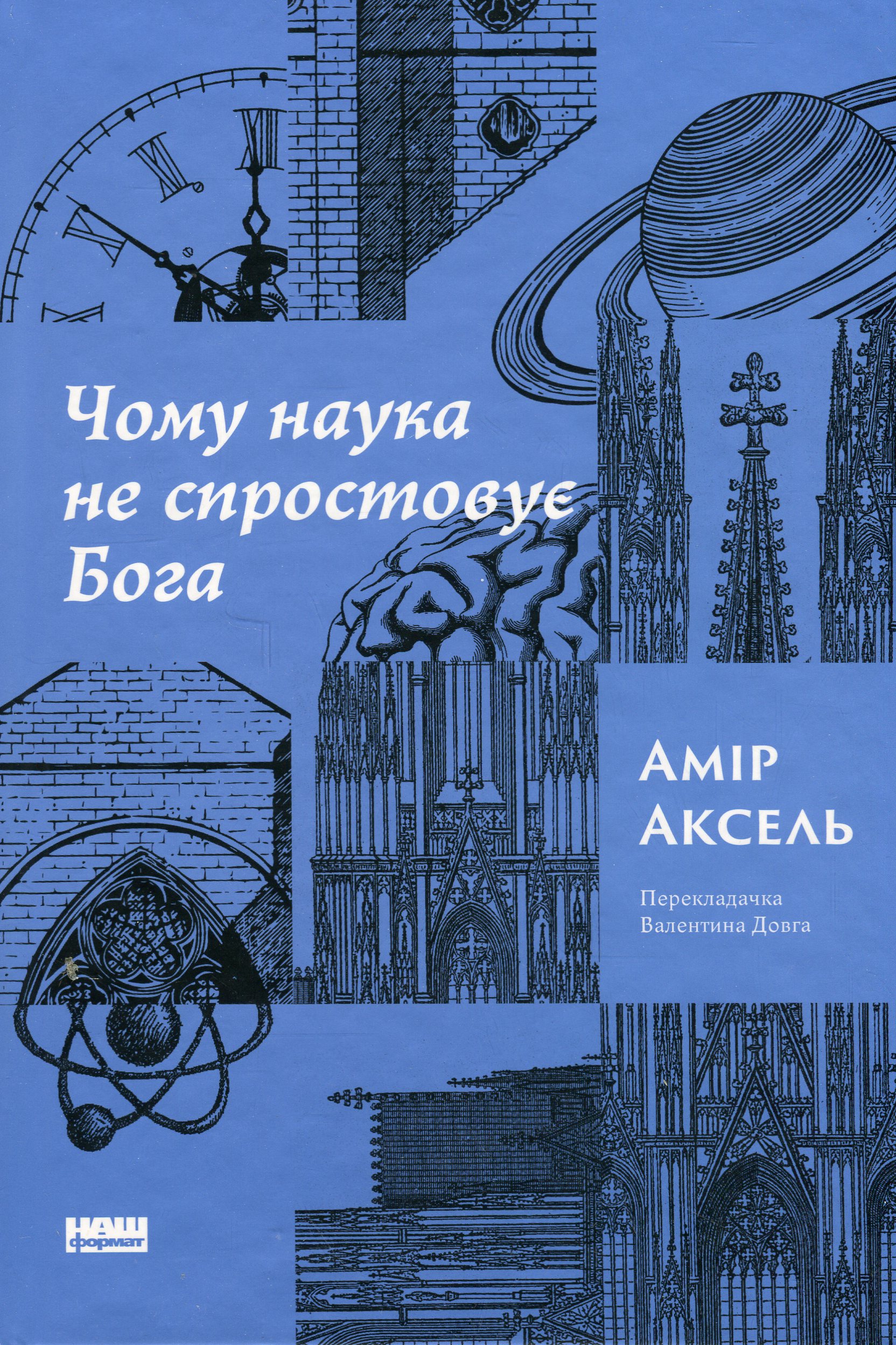 Чому наука не спростовує Бога. Амір Аксель