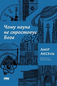 Чому наука не спростовує Бога