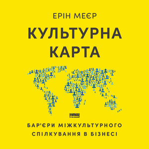 Аудіокнига в електронному форматі «Культурна карта, Бар’єри міжкультурного спілкування в бізнесі (оновл. вид.)