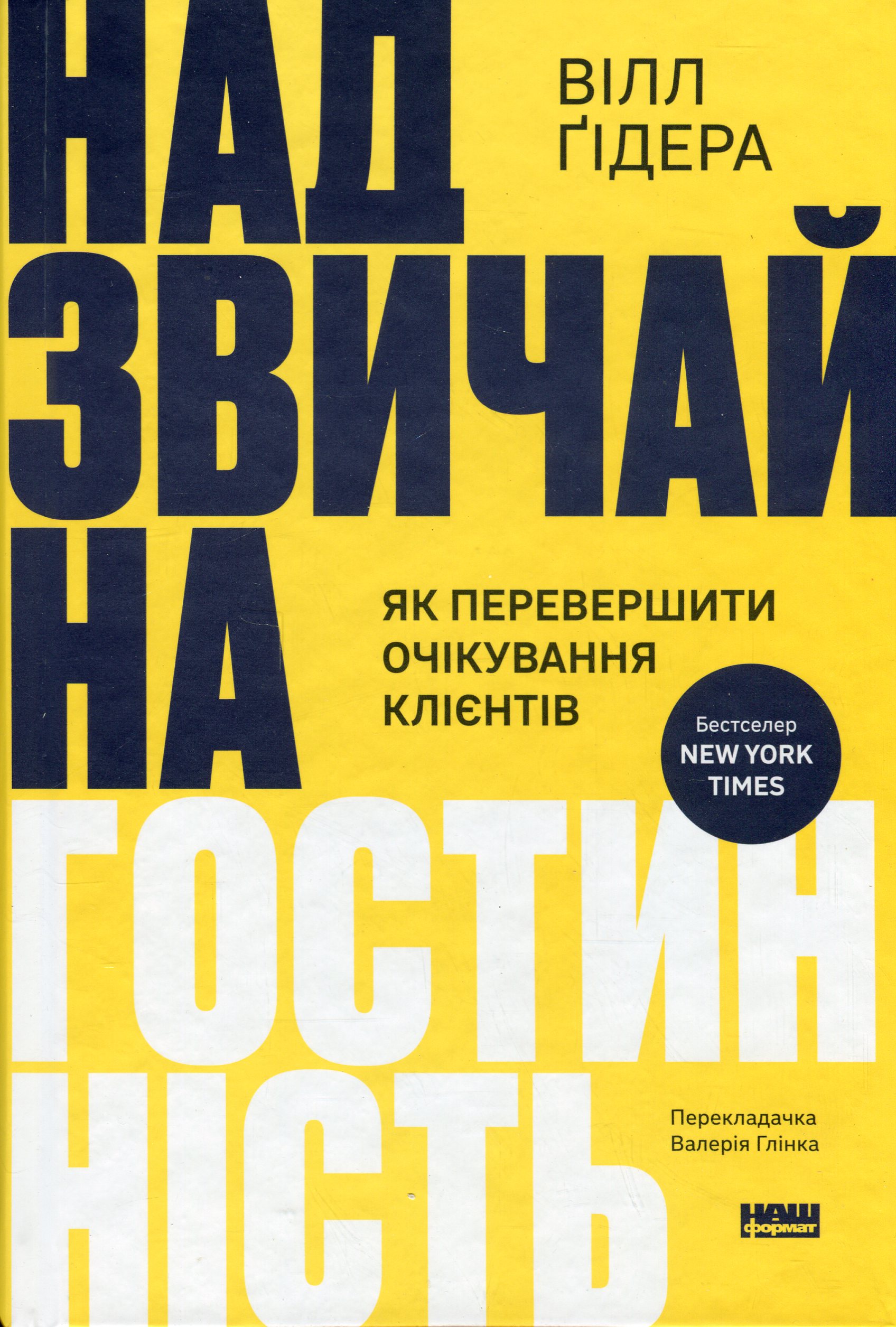 Надзвичайна гостинність. Як перевершити очікування клієнтів. Вілл Ґідера