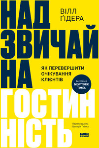 Надзвичайна гостинність. Як перевершити очікування клієнтів
