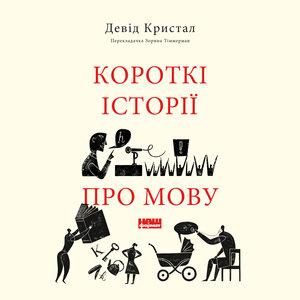 Аудіокнига в електронному форматі «Короткі історії про мову