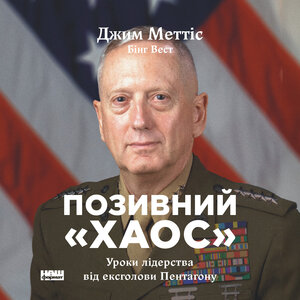 Аудіокнига в електронному форматі «Позивний «Хаос. Уроки лідерства від ексголови Пентагону