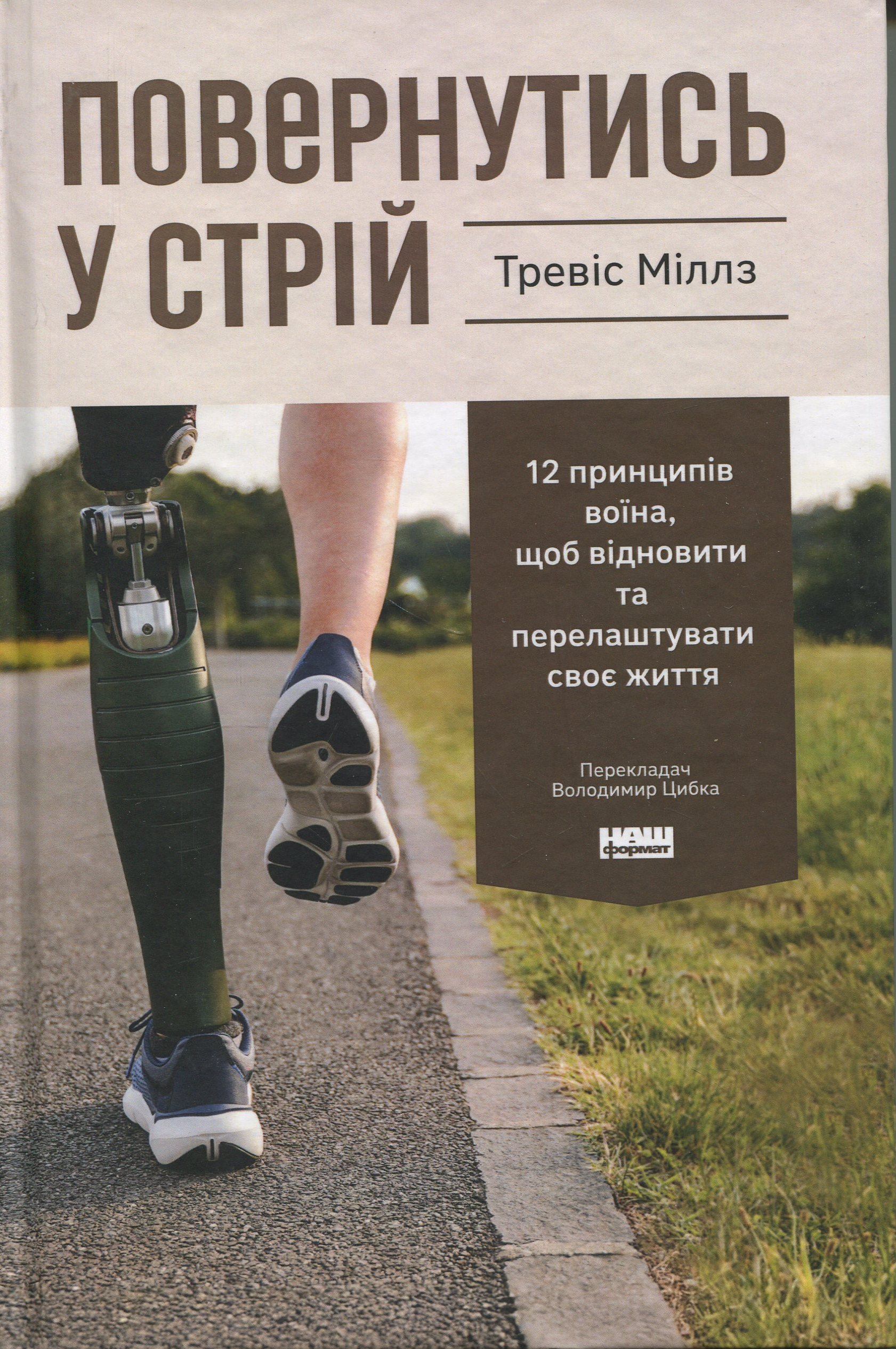 Повернутись у стрій. 12 принципів воїна, щоб відновити та перелаштувати своє життя. Тревіс Міллз