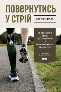 Повернутись у стрій. 12 принципів воїна, щоб відновити та перелаштувати своє життя