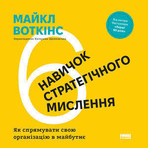 Аудіокнига в електронному форматі «6 навичок стратегічного мислення. Як спрямувати свою організацію в майбутнє