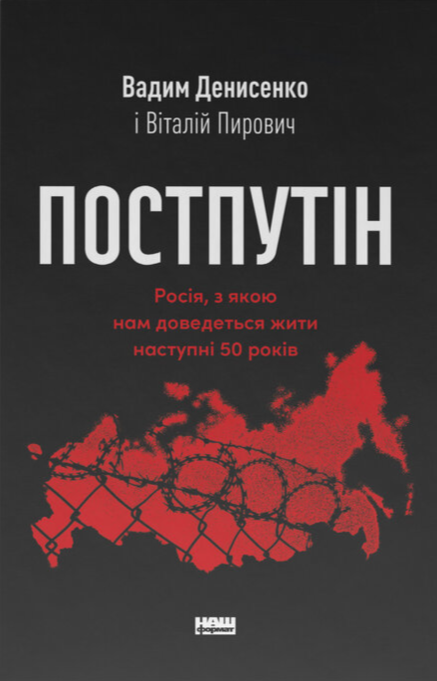 Постпутін. Росія, з якою нам доведеться жити наступні 50 років. Вадим Денисенко; Віталій Пирович