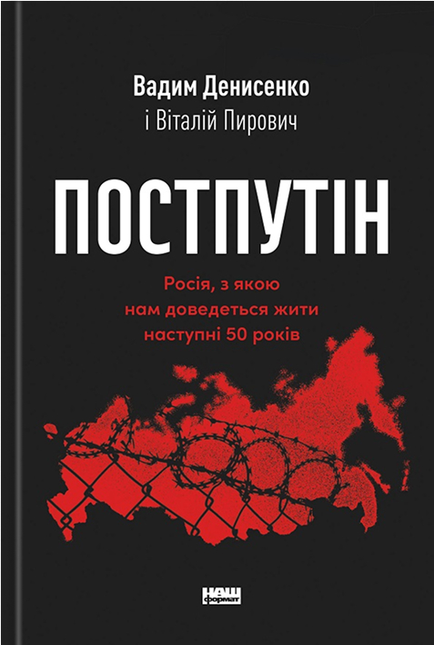 Постпутін. Росія, з якою нам доведеться жити наступні 50 років