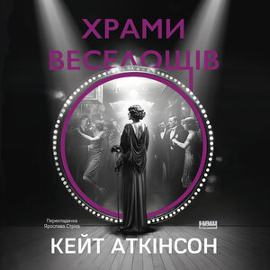 Аудіокнига в електронному форматі «Храми веселощів