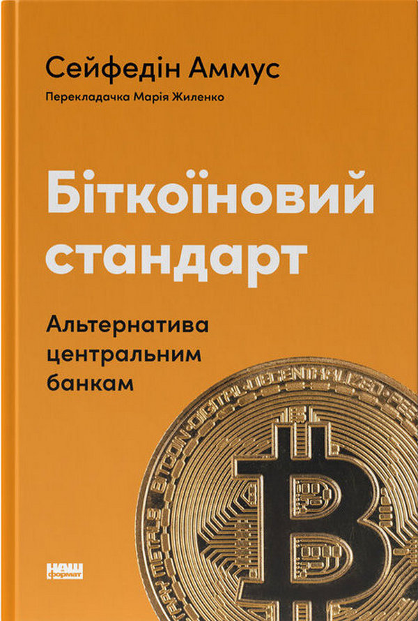 Біткоїновий стандарт. Альтернатива центральним банкам. Сейфедін Аммус