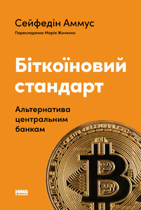 Біткоїновий стандарт. Альтернатива центральним банкам