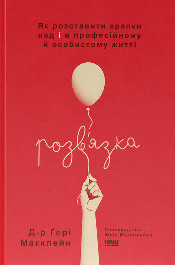 Розв'язка. Як розставити крапки над «і» в професійному й особистому житті. Ґері Макклейн