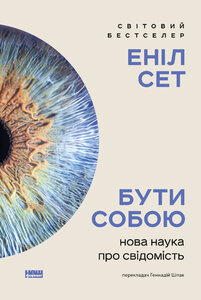 Бути собою. Нова наука про свідомість