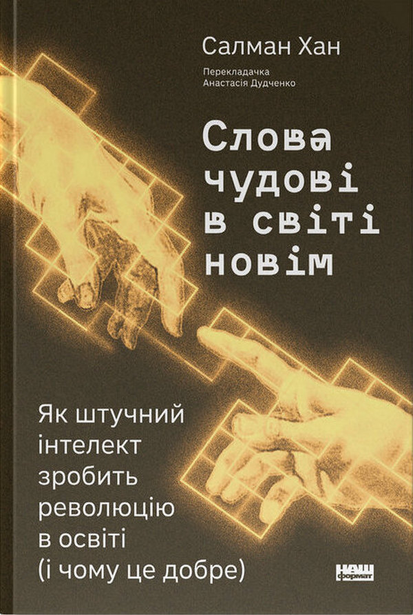 Слова чудові в світі новім. Як штучний інтелект зробить революцію в освіті (і чому це добре). Салман Хан