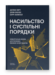Насильство і суспільні порядки. Концептуальна основа для розуміння писемної історії людства (оновл. вид.)