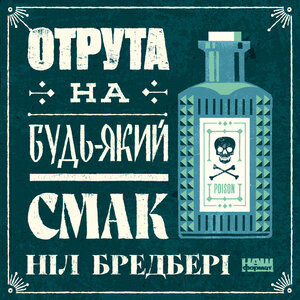 Аудіокнига в електронному форматі «Отрута на будь-який смак. 11 смертельних речовин і вбивці, що їх застосували