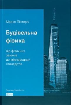 Будівельна фізика: від фізичних законів до міжнародних стандартів