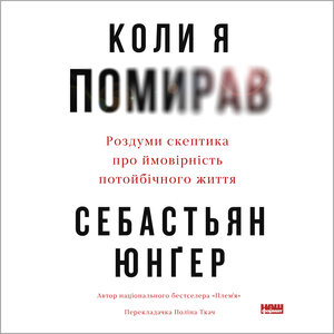 Аудіокнига в електронному форматі «Коли я помирав. Роздуми скептика про ймовірність потойбічного життя
