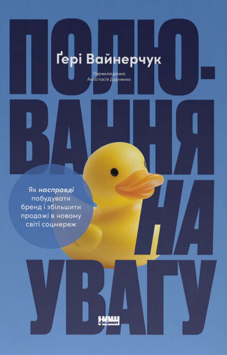 Полювання на увагу. Як по-справжньому побудувати бренд і збільшити продажі в новому світі соцмереж. Ґері Вайнерчук
