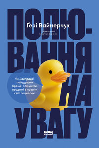 Полювання на увагу. Як насправді побудувати бренд і збільшити продажі в новому світі соцмереж