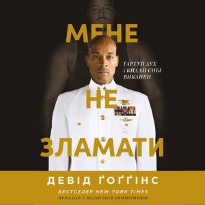 Аудіокнига в електронному форматі «Мене не зламати. Гартуй дух і кидай собі виклики