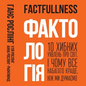 Аудіокнига в електронному форматі «Фактологія. 10 хибних уявлень про світ, і чому все набагато краще, ніж ми думаємо