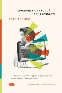 Еволюція сучасної ідентичності: культурна амнезія, експресивний індивідуалізм і шлях до сексуальної революції