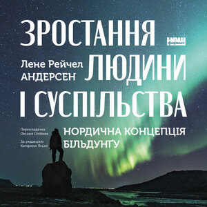 Аудіокнига в електронному форматі «Зростання людини і суспільства. Нордична концепція більдунґу