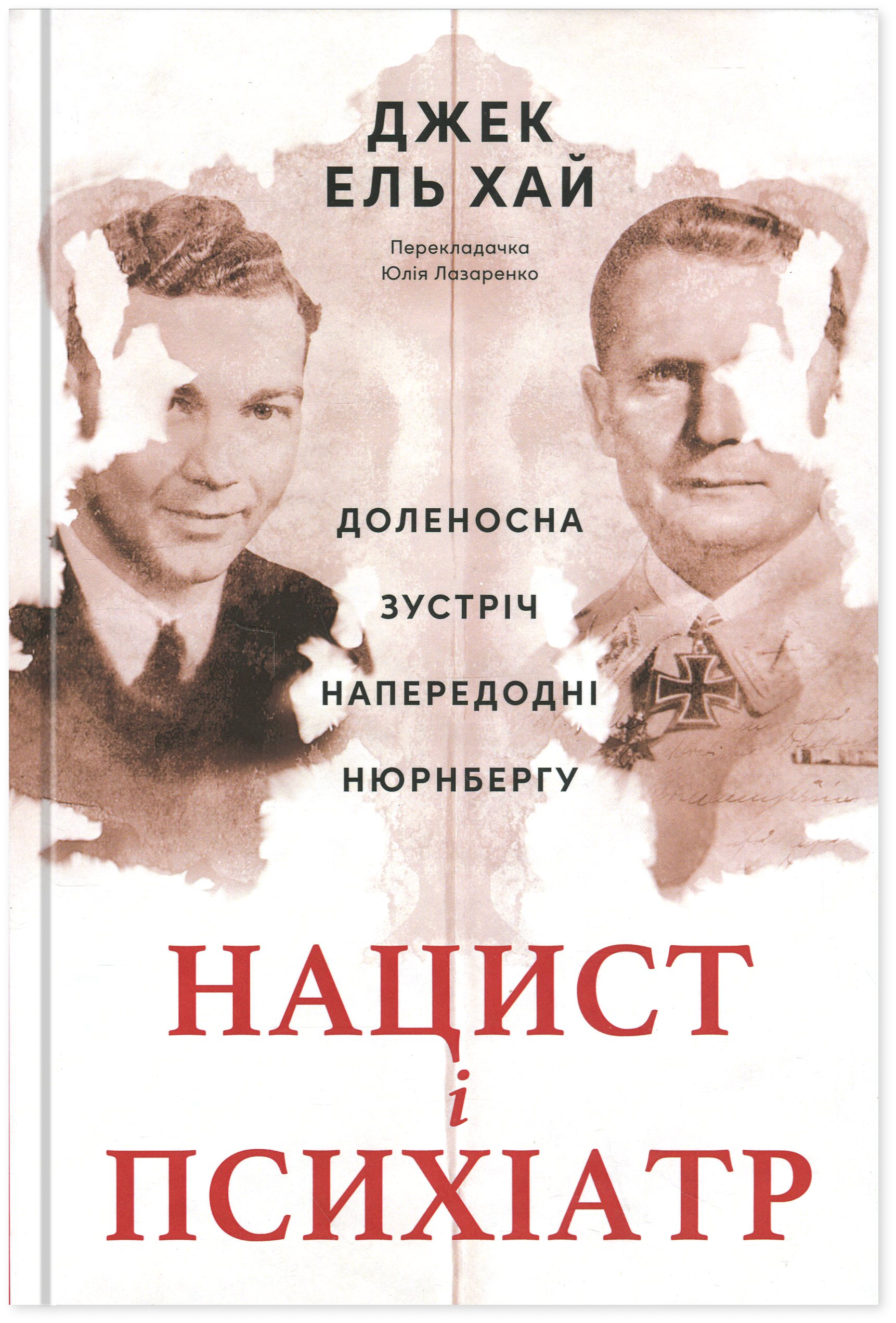 Нацист і психіатр. Доленосна зустріч напередодні Нюрнбергу. Джек Ель-Хай