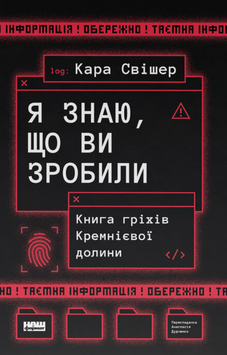 «Я знаю, що ви зробили». Книга гріхів Кремнієвої Долини. Кара Свішер