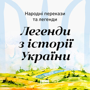 Аудіокнига в електронному форматі «Народні перекази та легенди. Легенди з історії України