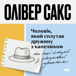 Аудіокнига в електронному форматі «Чоловік, який сплутав дружину з капелюхом