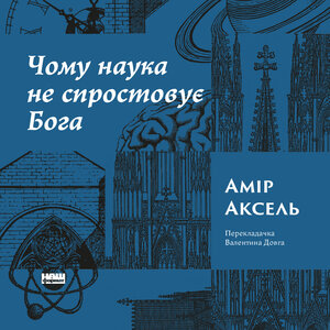 Аудіокнига в електронному форматі «Чому наука не спростовує Бога