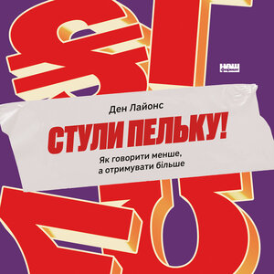 Аудіокнига в електронному форматі «Стули пельку! Як говорити менше, а отримувати більше