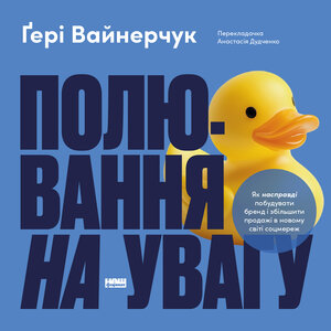 Аудіокнига в електронному форматі «Полювання на увагу. Як насправді побудувати бренд і збільшити продажі в новому світі соцмереж