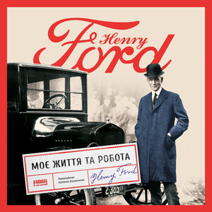 Аудіокнига в електронному форматі «Моє життя та робота