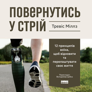 Аудіокнига в електронному форматі «Повернутись у стрій. 12 принципів воїна, щоб відновити та перелаштувати своє життя