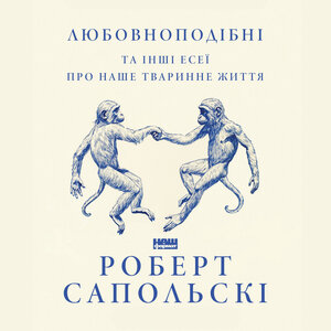 Аудіокнига в електронному форматі «Любовноподібні та інші есеї про наше тваринне життя