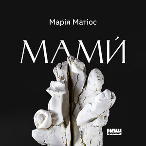 Аудіокнига в електронному форматі «Мами